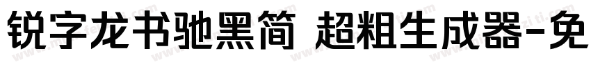 锐字龙书驰黑简 超粗生成器字体转换